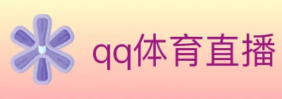 qq体育直播 Logo